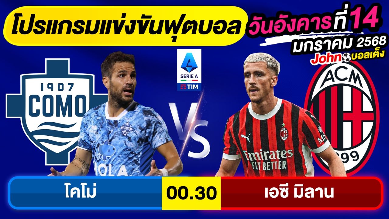 วิเคราะห์บอลวันนี้ บอลเต็ง ทีเด็ดบอล วันอังคาร ที่ 14 มกราคม 2568 By จอห์นบอลเต็ง