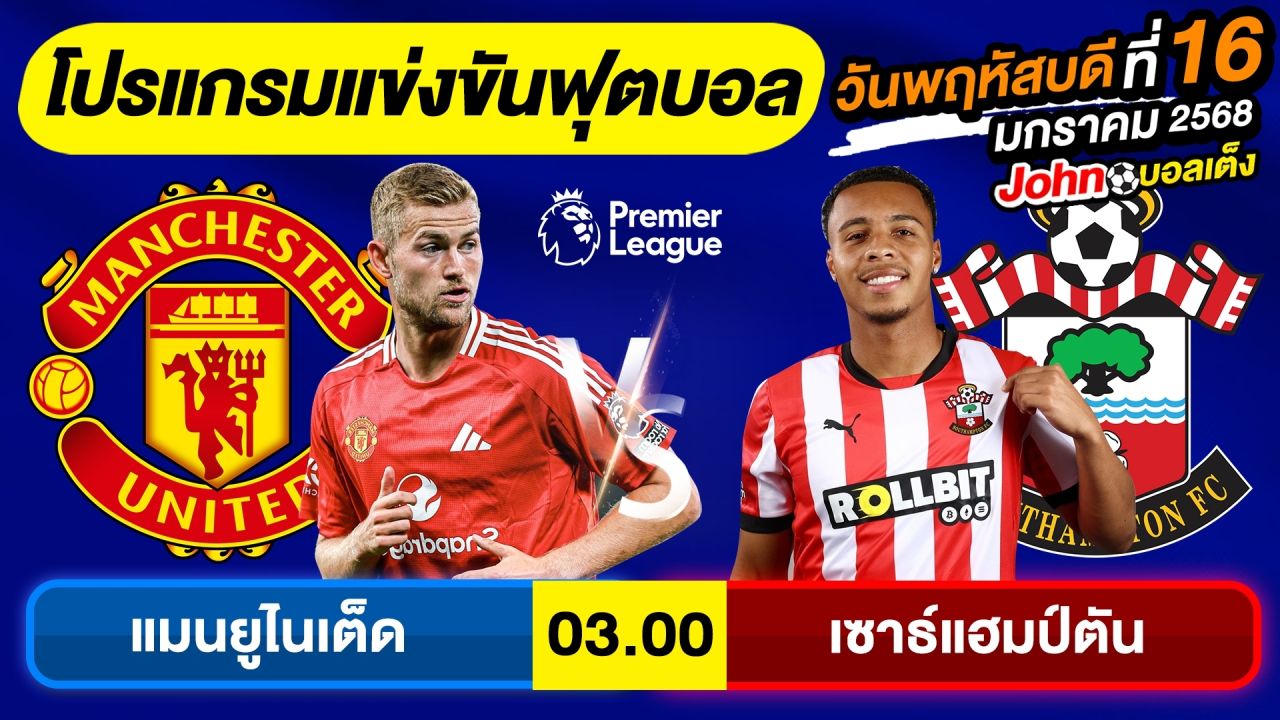 วิเคราะห์บอลวันนี้ บอลเต็ง ทีเด็ดบอล วันพฤหัสบดี ที่ 16 มกราคม 2568 By จอห์นบอลเต็ง