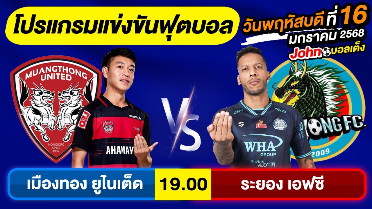 วิเคราะห์บอลวันนี้ บอลเต็ง ทีเด็ดบอล วันพฤหัสบดี ที่ 16 มกราคม 2568 By จอห์นบอลเต็ง