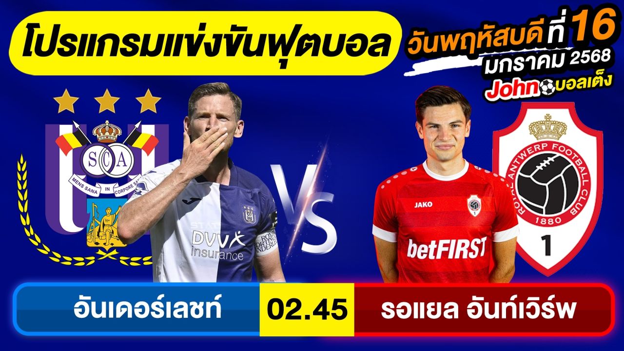 วิเคราะห์บอลวันนี้ บอลเต็ง ทีเด็ดบอล วันพฤหัสบดี ที่ 16 มกราคม 2568 By จอห์นบอลเต็ง