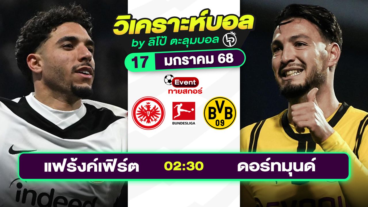 วิเคราะห์บอลวันนี้ ทีเด็ดบอล วันศุกร์ที่ 17 มกราคม 2568 By ลิโป้ตะลุมบอล