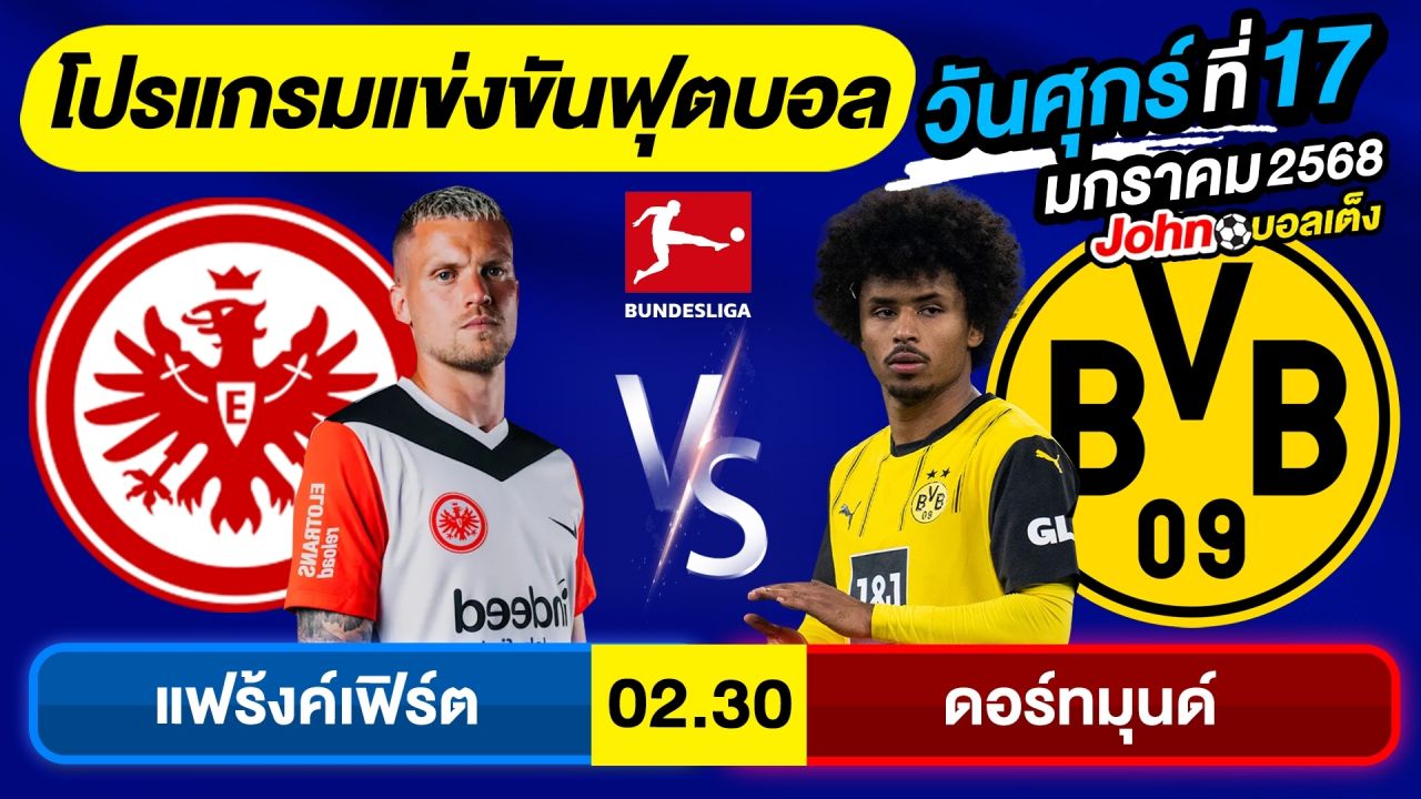 วิเคราะห์บอลวันนี้ บอลเต็ง ทีเด็ดบอล วันศุกร์ ที่ 17 มกราคม 2568 By จอห์นบอลเต็ง