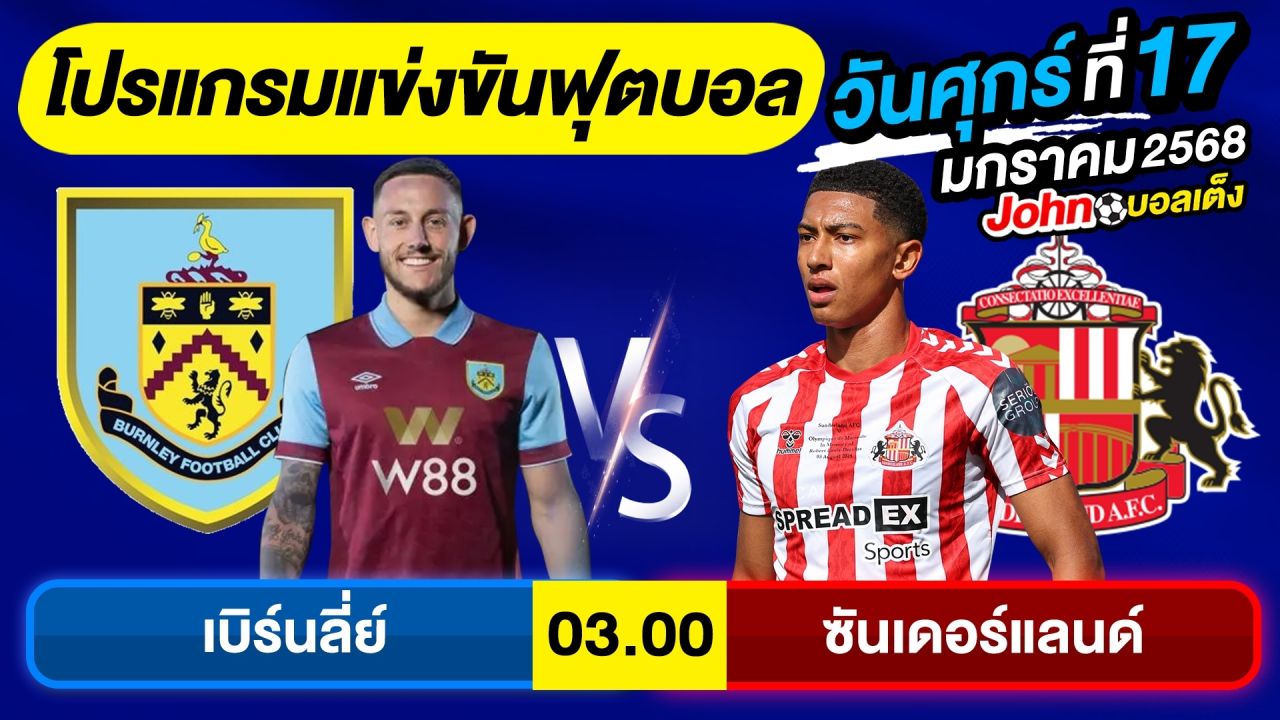 วิเคราะห์บอลวันนี้ บอลเต็ง ทีเด็ดบอล วันศุกร์ ที่ 17 มกราคม 2568 By จอห์นบอลเต็ง