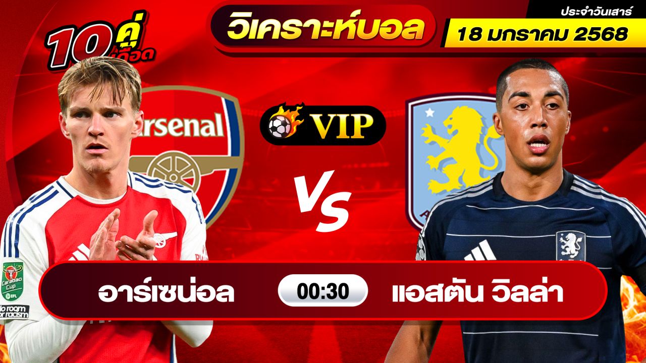 วิเคราะห์บอลวันนี้ ทีเด็ดบอล วันเสาร์ ที่ 18 มกราคม 2568 By ช็อตเด็ดบอลเต็ง