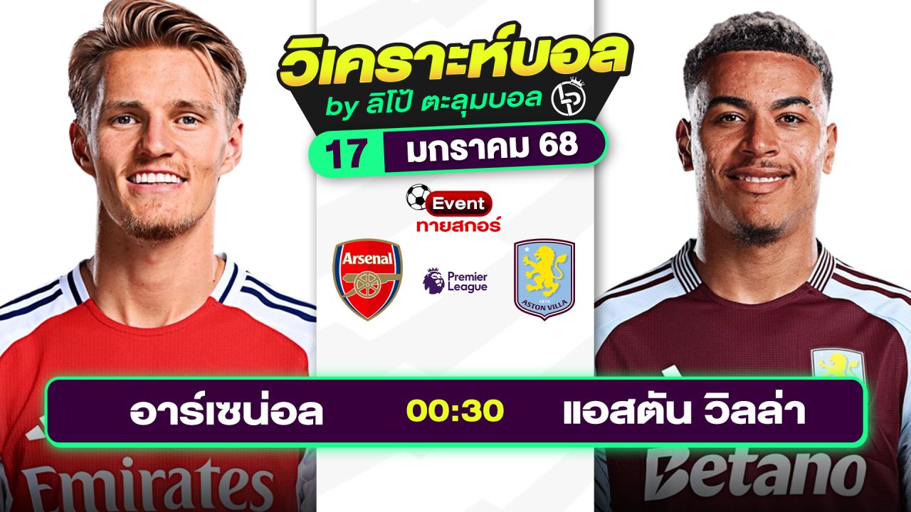 วิเคราะห์บอลวันนี้ ทีเด็ดบอล วันเสาร์ที่ 18 มกราคม 2568 By ลิโป้ตะลุมบอล