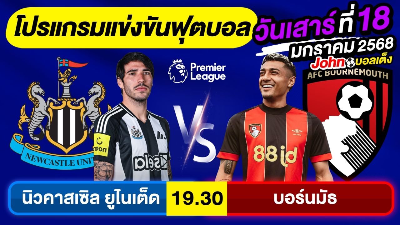 วิเคราะห์บอลวันนี้ บอลเต็ง ทีเด็ดบอล วันเสาร์ ที่ 18 มกราคม 2568 By จอห์นบอลเต็ง