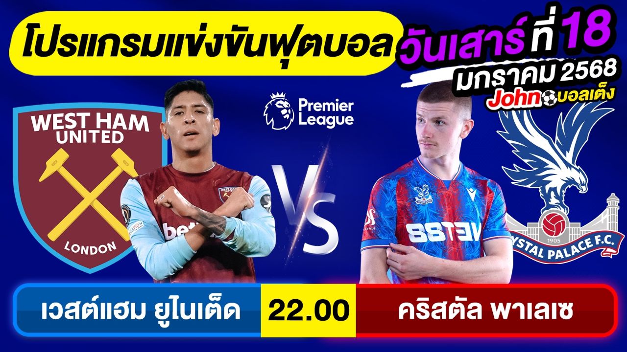 วิเคราะห์บอลวันนี้ บอลเต็ง ทีเด็ดบอล วันเสาร์ ที่ 18 มกราคม 2568 By จอห์นบอลเต็ง