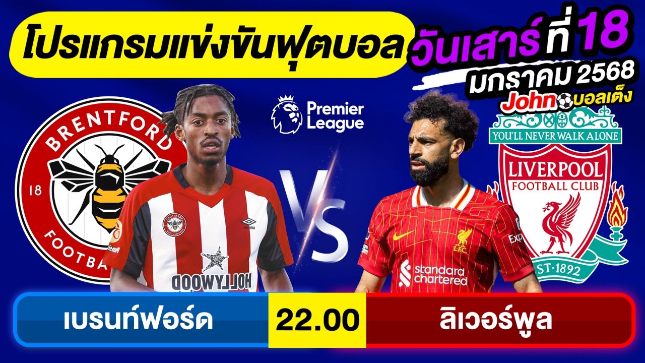 วิเคราะห์บอลวันนี้ บอลเต็ง ทีเด็ดบอล วันเสาร์ ที่ 18 มกราคม 2568 By จอห์นบอลเต็ง