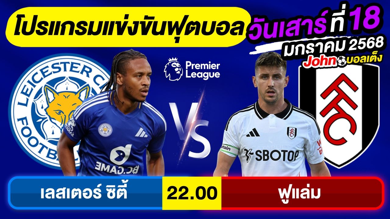 วิเคราะห์บอลวันนี้ บอลเต็ง ทีเด็ดบอล วันเสาร์ ที่ 18 มกราคม 2568 By จอห์นบอลเต็ง