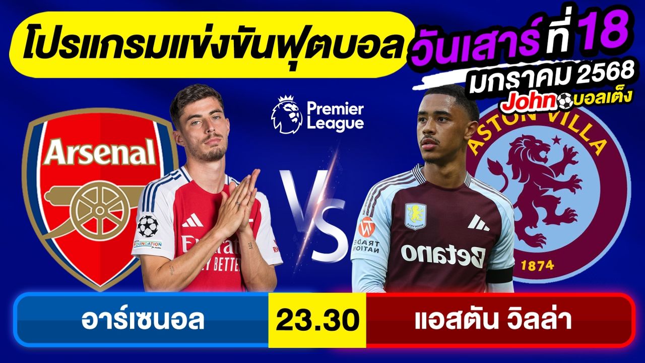 วิเคราะห์บอลวันนี้ บอลเต็ง ทีเด็ดบอล วันเสาร์ ที่ 18 มกราคม 2568 By จอห์นบอลเต็ง