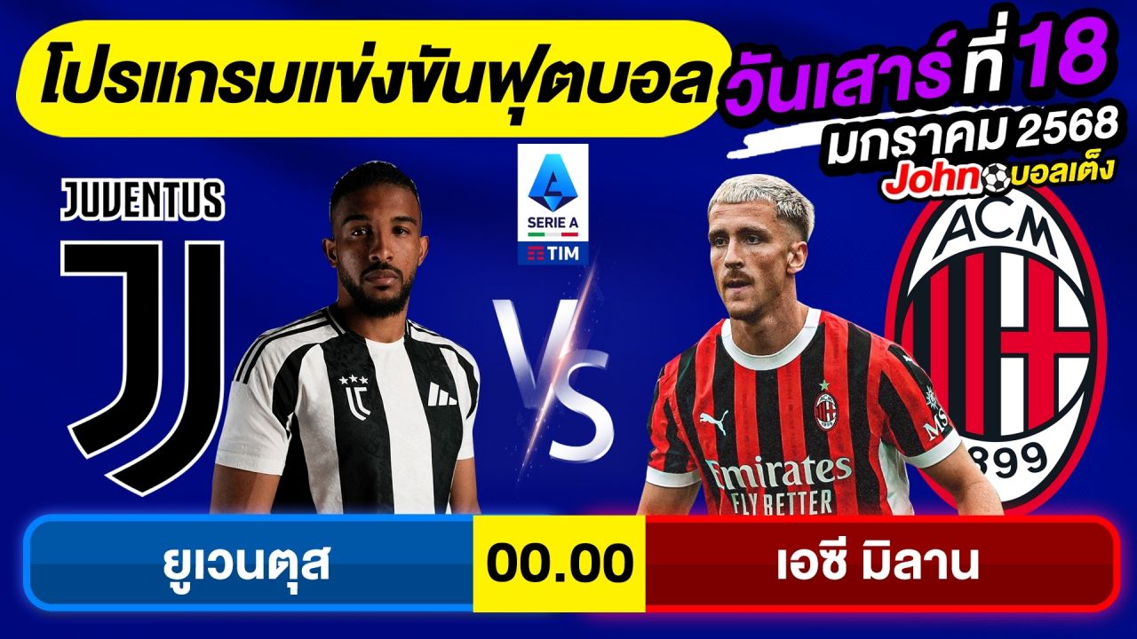 วิเคราะห์บอลวันนี้ บอลเต็ง ทีเด็ดบอล วันเสาร์ ที่ 18 มกราคม 2568 By จอห์นบอลเต็ง