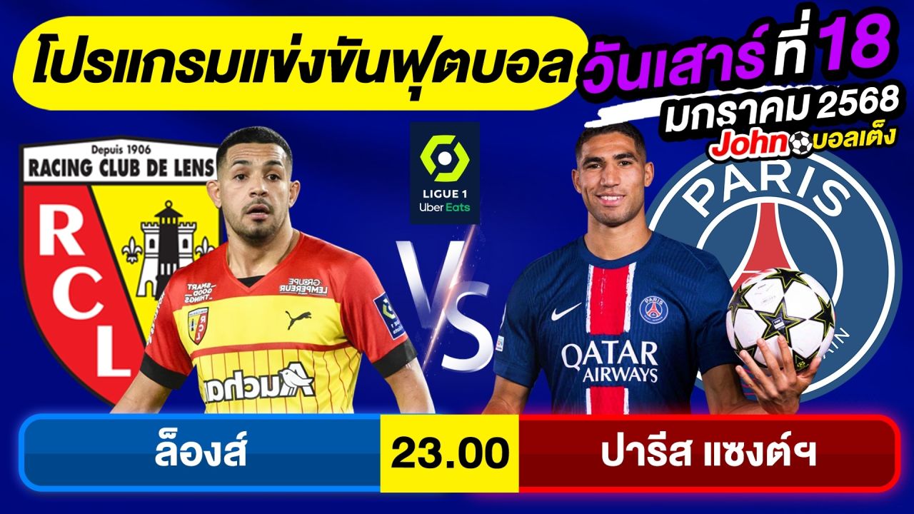 วิเคราะห์บอลวันนี้ บอลเต็ง ทีเด็ดบอล วันเสาร์ ที่ 18 มกราคม 2568 By จอห์นบอลเต็ง