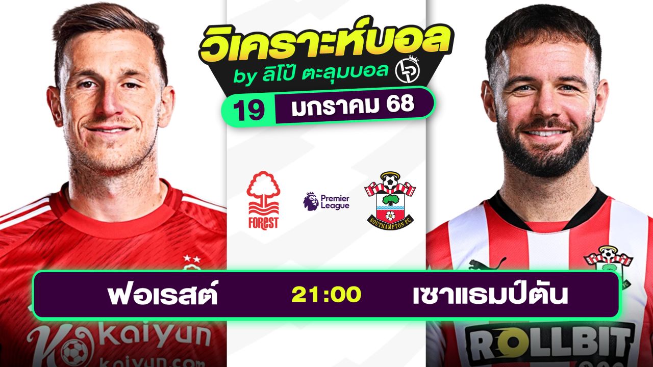 วิเคราะห์บอลวันนี้ ทีเด็ดบอล วันอาทิตย์ที่ 19 มกราคม 2568 By ลิโป้ตะลุมบอล