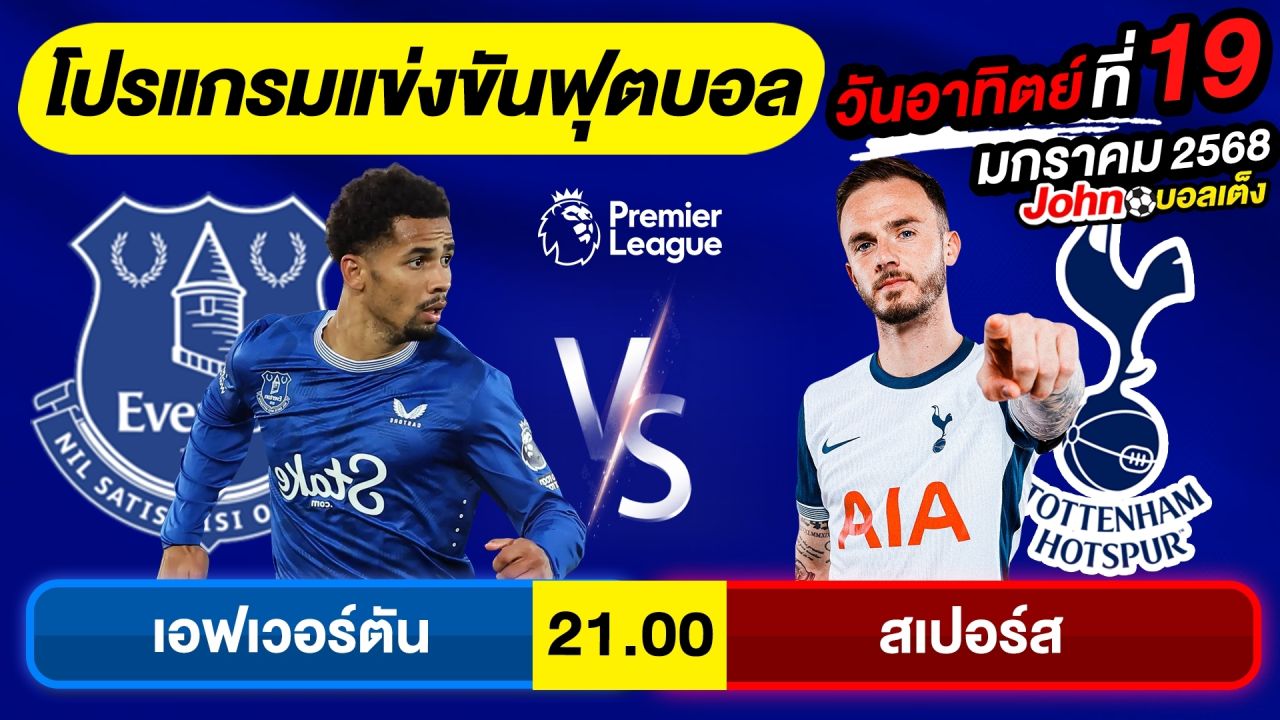 วิเคราะห์บอลวันนี้ บอลเต็ง ทีเด็ดบอล วันอาทิตย์ ที่ 19 มกราคม 2568 Byจอห์นบอลเต็ง