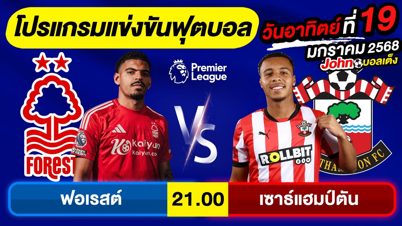 วิเคราะห์บอลวันนี้ บอลเต็ง ทีเด็ดบอล วันอาทิตย์ ที่ 19 มกราคม 2568 Byจอห์นบอลเต็ง