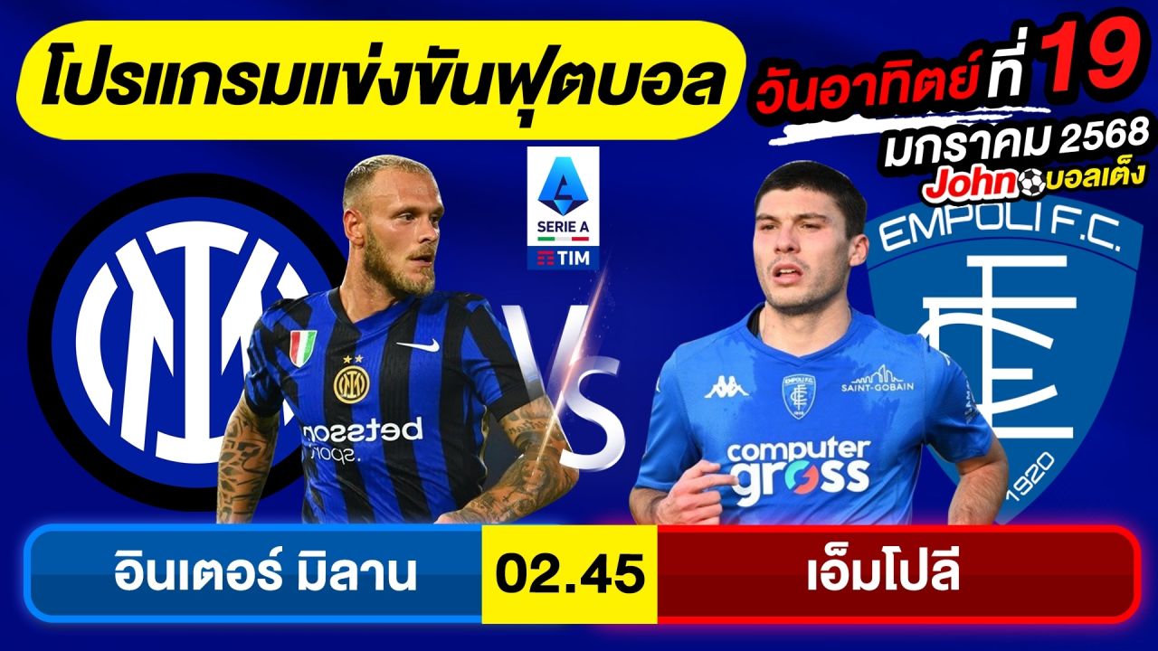 วิเคราะห์บอลวันนี้ บอลเต็ง ทีเด็ดบอล วันอาทิตย์ ที่ 19 มกราคม 2568 Byจอห์นบอลเต็ง