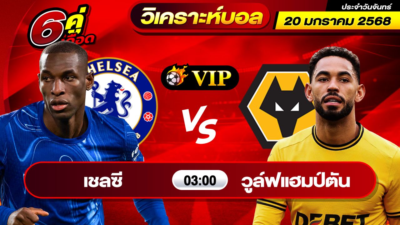 วิเคราะห์บอลวันนี้ ทีเด็ดบอล วันจันทร์ ที่ 20 มกราคม 2568 By ช็อตเด็ดบอลเต็ง