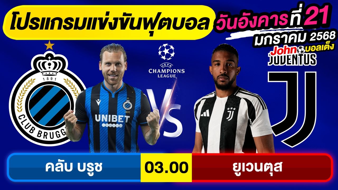 วิเคราะห์บอลวันนี้ บอลเต็ง ทีเด็ดบอล วันอังคาร ที่ 21 มกราคม 2568 By จอห์นบอลเต็ง