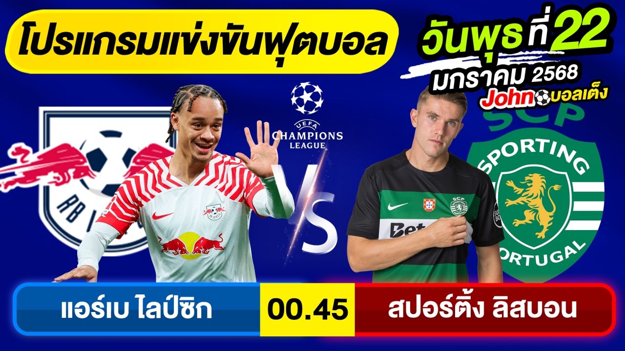 วิเคราะห์บอลวันนี้ บอลเต็ง ทีเด็ดบอล วันพุธ ที่ 22 มกราคม 2568 By จอห์นบอลเต็ง