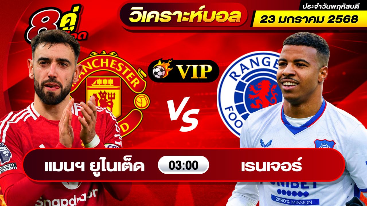 วิเคราะห์บอลวันนี้ ทีเด็ดบอล วันพฤหัสบดี ที่ 23 มกราคม 2568 By ช็อตเด็ดบอลเต็ง