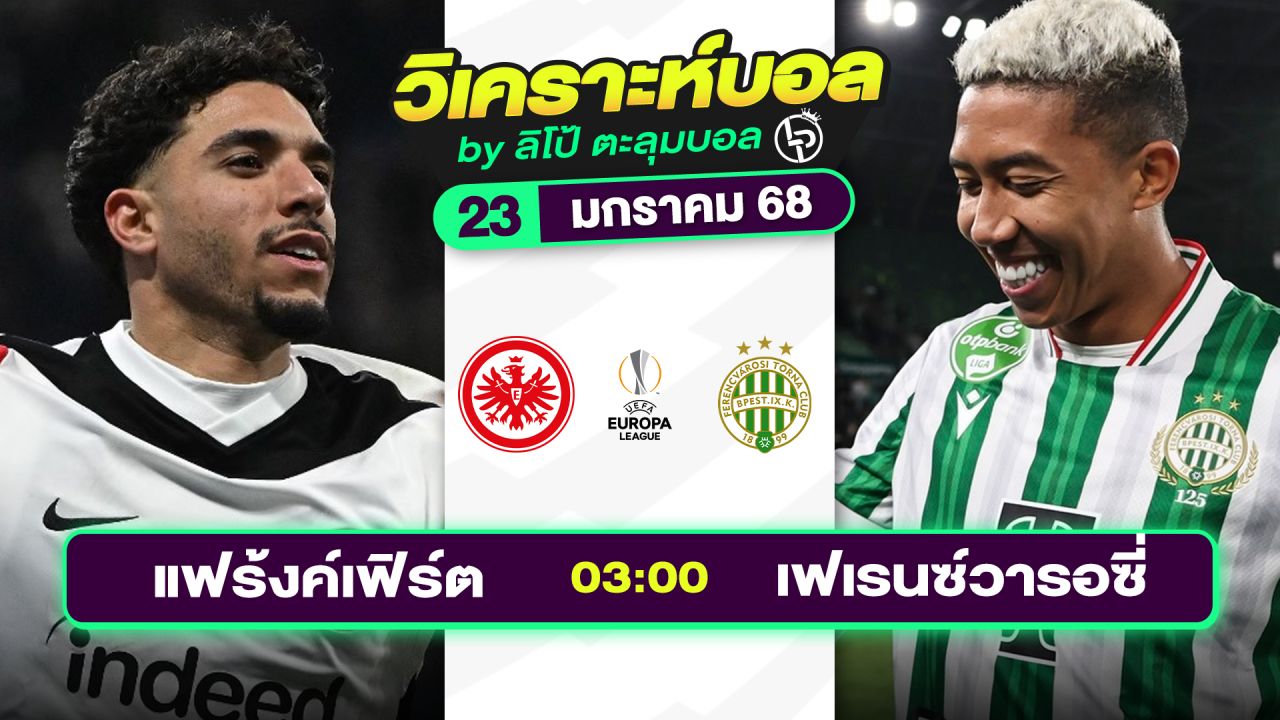 วิเคราะห์บอลวันนี้ ทีเด็ดบอล วันพฤหัสบดีที่ 23 มกราคม 2568 By ลิโป้ตะลุมบอล