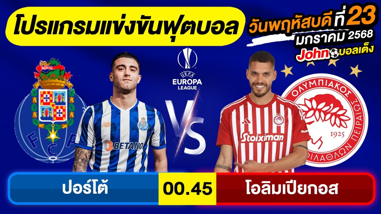 วิเคราะห์บอลวันนี้ บอลเต็ง ทีเด็ดบอล วันพฤหัสบดี ที่ 23 มกราคม 2568 By จอห์นบอลเต็ง