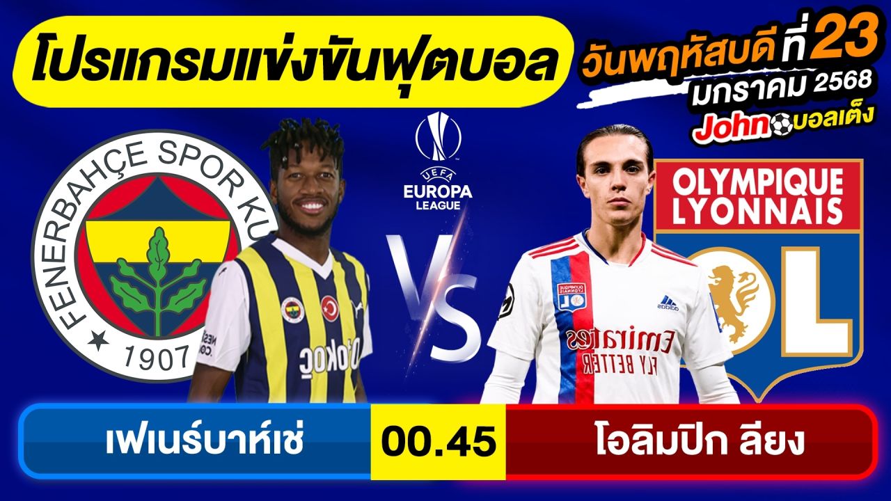 วิเคราะห์บอลวันนี้ บอลเต็ง ทีเด็ดบอล วันพฤหัสบดี ที่ 23 มกราคม 2568 By จอห์นบอลเต็ง