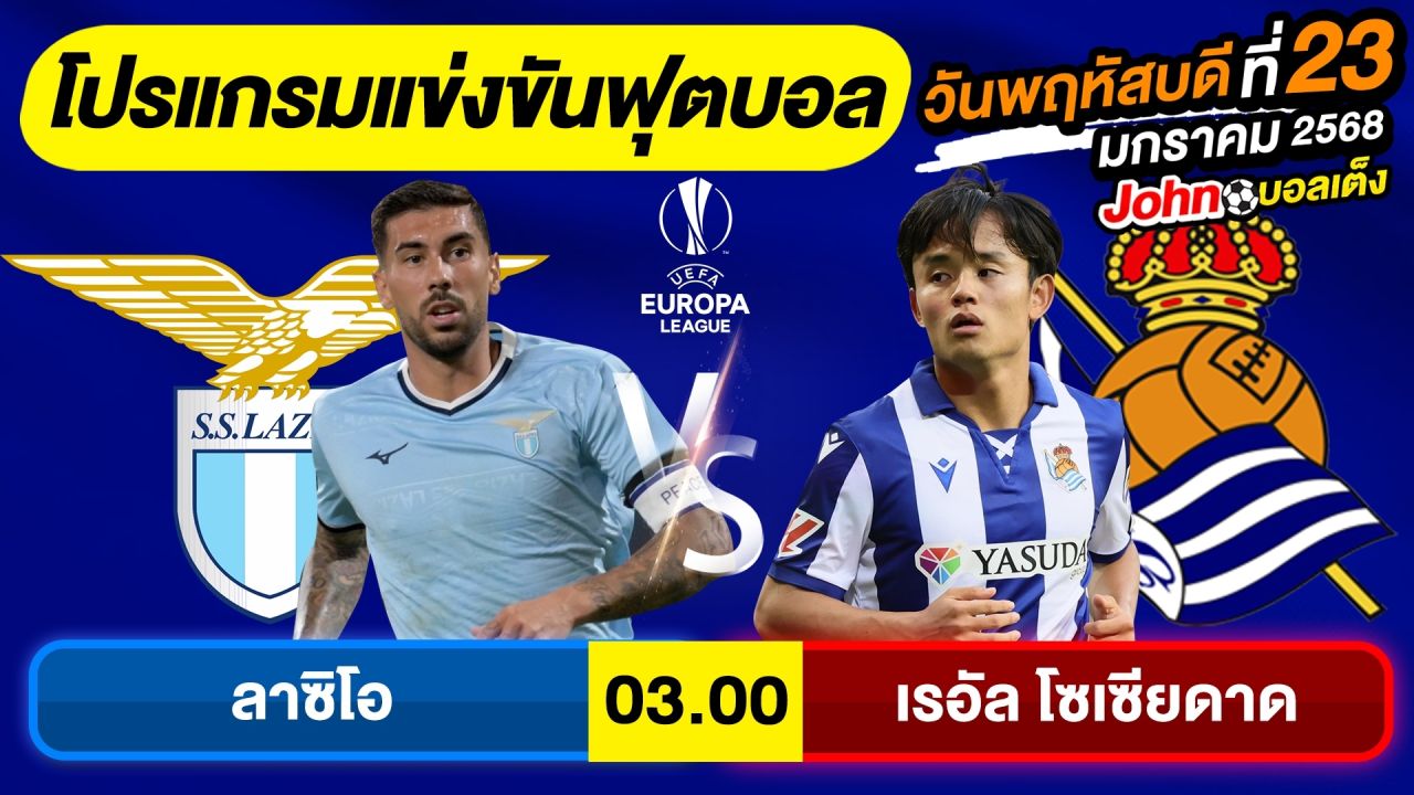 วิเคราะห์บอลวันนี้ บอลเต็ง ทีเด็ดบอล วันพฤหัสบดี ที่ 23 มกราคม 2568 By จอห์นบอลเต็ง