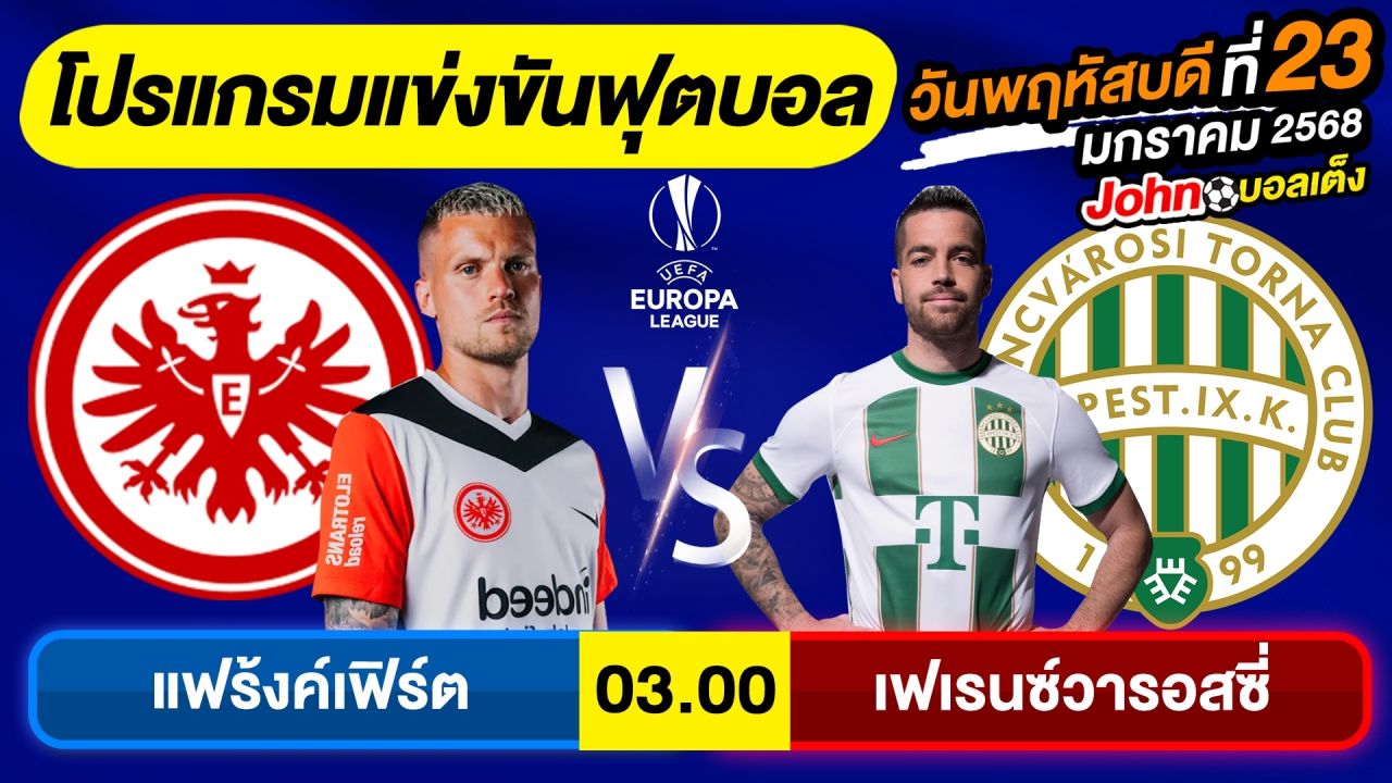 วิเคราะห์บอลวันนี้ บอลเต็ง ทีเด็ดบอล วันพฤหัสบดี ที่ 23 มกราคม 2568 By จอห์นบอลเต็ง