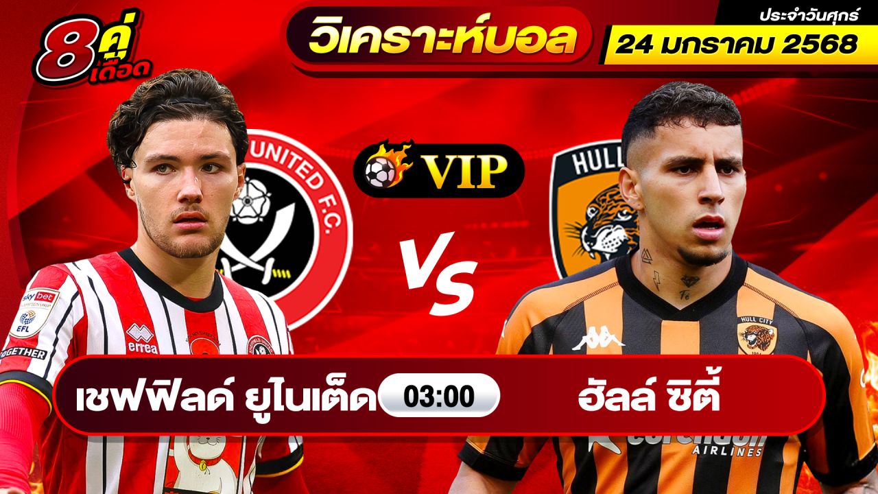 วิเคราะห์บอลวันนี้ ทีเด็ดบอล วันศุกร์ ที่ 24 มกราคม 2568 By ช็อตเด็ดบอลเต็ง