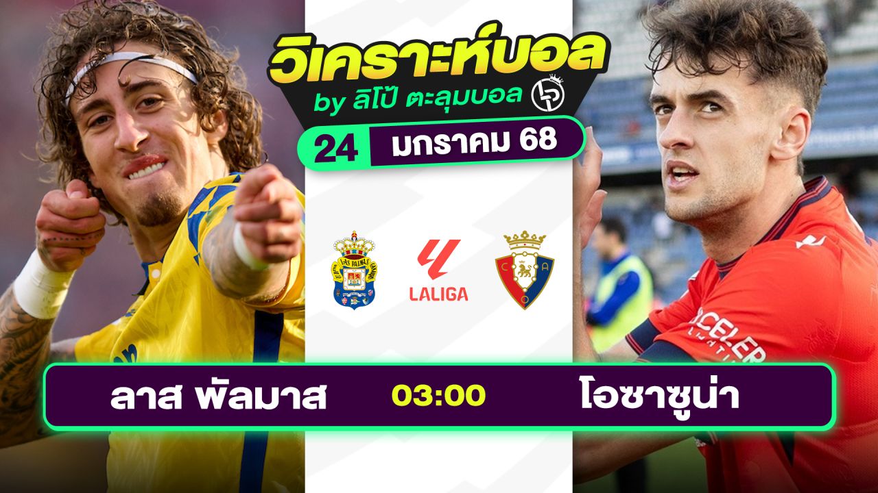 วิเคราะห์บอลวันนี้ ทีเด็ดบอล วันศุกร์ที่ 24 มกราคม 2568 By ลิโป้ตะลุมบอล