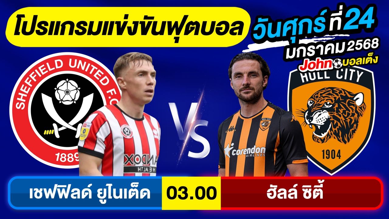 วิเคราะห์บอลวันนี้ บอลเต็ง ทีเด็ดบอล วันศุกร์ ที่ 24 มกราคม 2568 By จอห์นบอลเต็ง