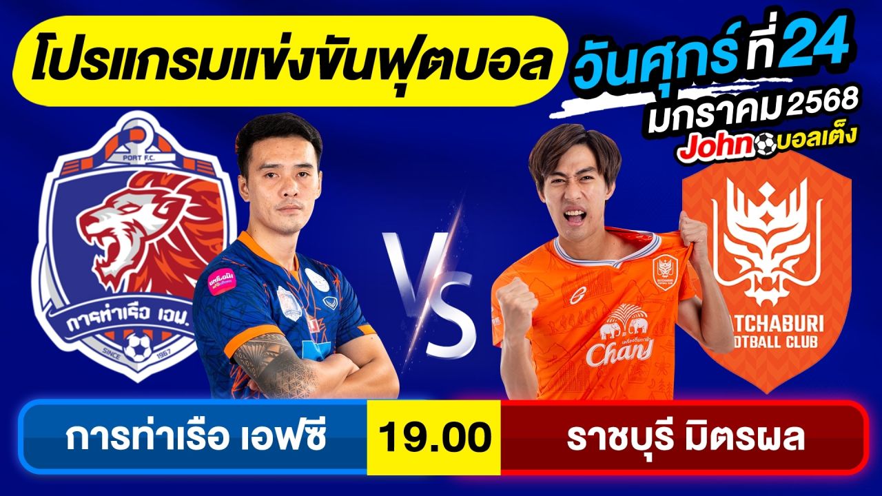 วิเคราะห์บอลวันนี้ บอลเต็ง ทีเด็ดบอล วันศุกร์ ที่ 24 มกราคม 2568 By จอห์นบอลเต็ง