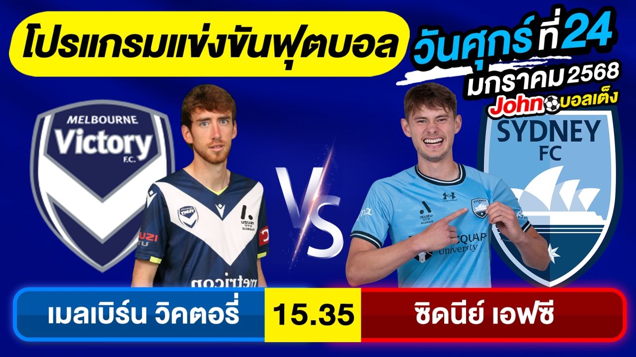 วิเคราะห์บอลวันนี้ บอลเต็ง ทีเด็ดบอล วันศุกร์ ที่ 24 มกราคม 2568 By จอห์นบอลเต็ง