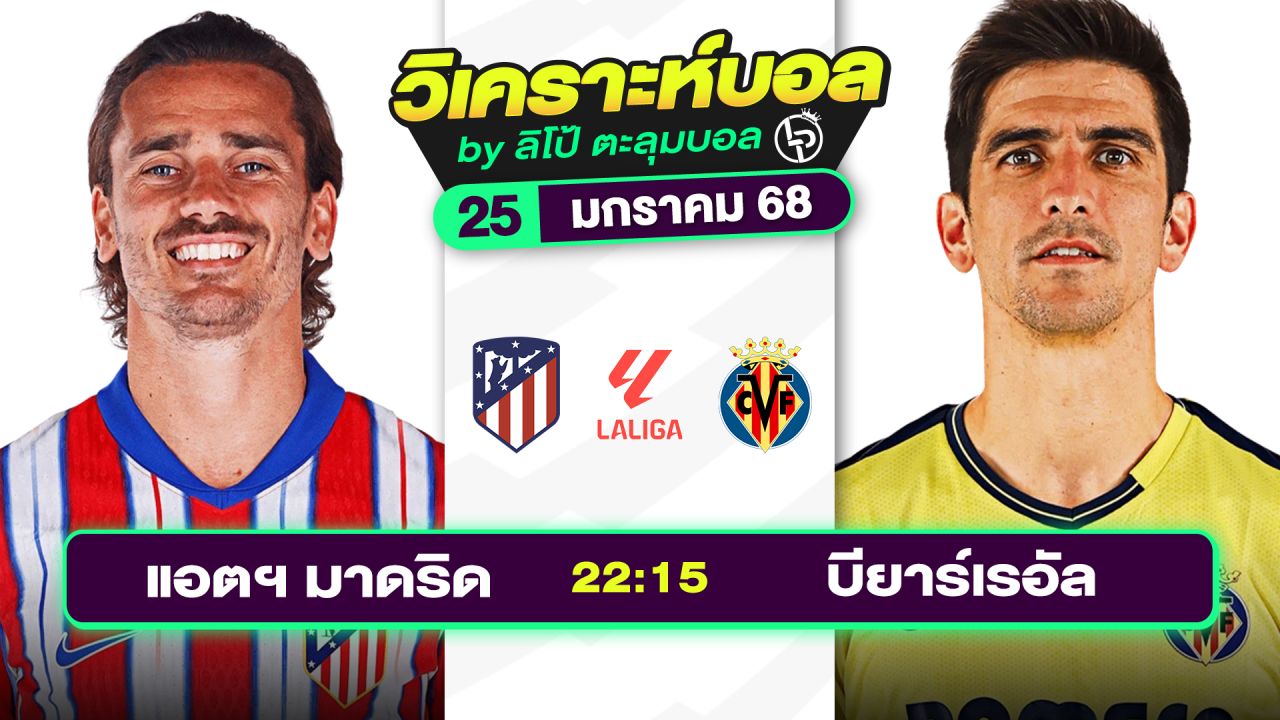 วิเคราะห์บอลวันนี้ ทีเด็ดบอล วันเสาร์ที่ 25 มกราคม 2568 By ลิโป้ตะลุมบอล
