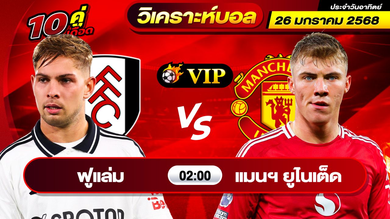 วิเคราะห์บอลวันนี้ ทีเด็ดบอล วันอาทิตย์ ที่ 26 มกราคม 2568 By ช็อตเด็ดบอลเต็ง