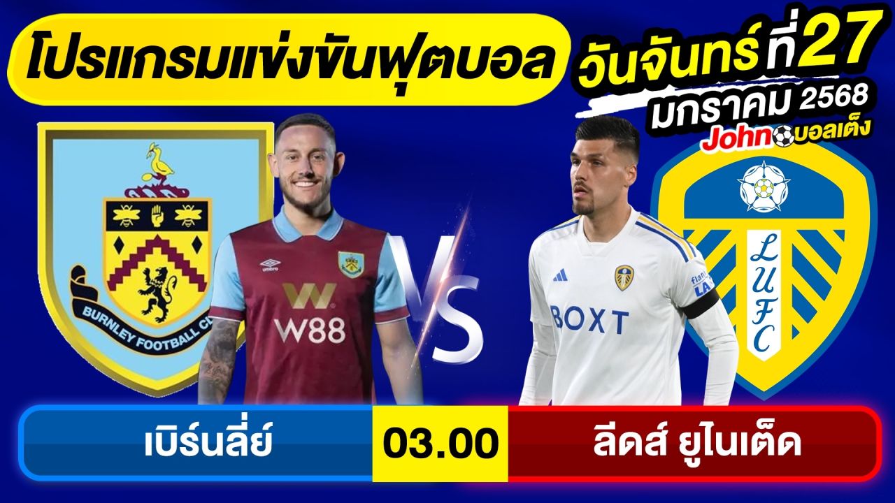 วิเคราะห์บอลวันนี้ บอลเต็ง ทีเด็ดบอล วันจันทร์ ที่ 27 มกราคม 2568 By จอห์นบอลเต็ง