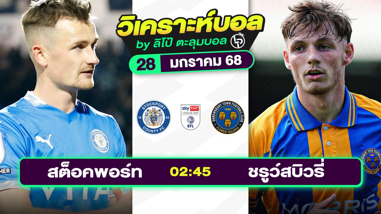 วิเคราะห์บอลวันนี้ ทีเด็ดบอล วันอังคารที่ 28 มกราคม 2568 By ลิโป้ตะลุมบอล