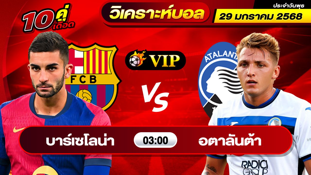 วิเคราะห์บอลวันนี้ ทีเด็ดบอล วันพุธ ที่ 29 มกราคม 2568 By ช็อตเด็ดบอลเต็ง