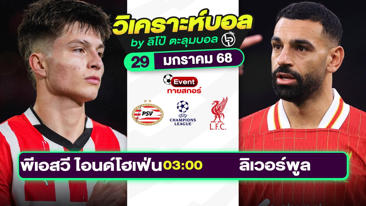 วิเคราะห์บอลวันนี้ ทีเด็ดบอล วันพุธที่ 29 มกราคม 2568 By ลิโป้ตะลุมบอล
