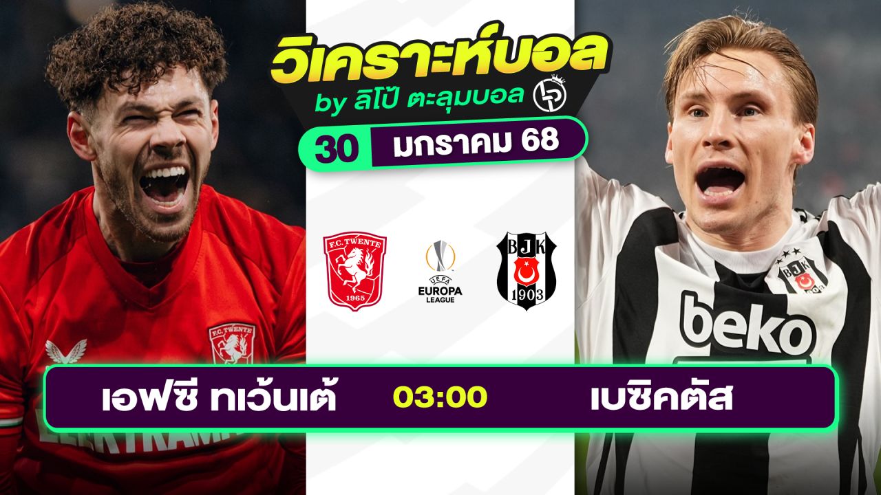 วิเคราะห์บอลวันนี้ ทีเด็ดบอล วันพฤหัสบดีที่ 30 มกราคม 2568 By ลิโป้ตะลุมบอล