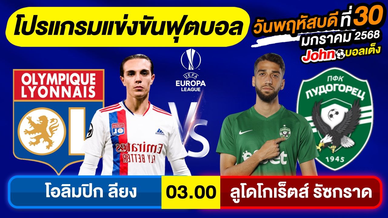 วิเคราะห์บอลวันนี้ บอลเต็ง ทีเด็ดบอล วันพฤหัสบดี ที่ 30 มกราคม 2568 By จอห์นบอลเต็ง