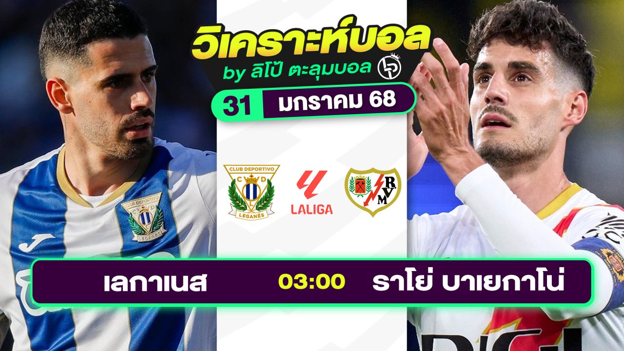 วิเคราะห์บอลวันนี้ ทีเด็ดบอล วันศุกร์ที่ 31 มกราคม 2568 By ลิโป้ตะลุมบอล