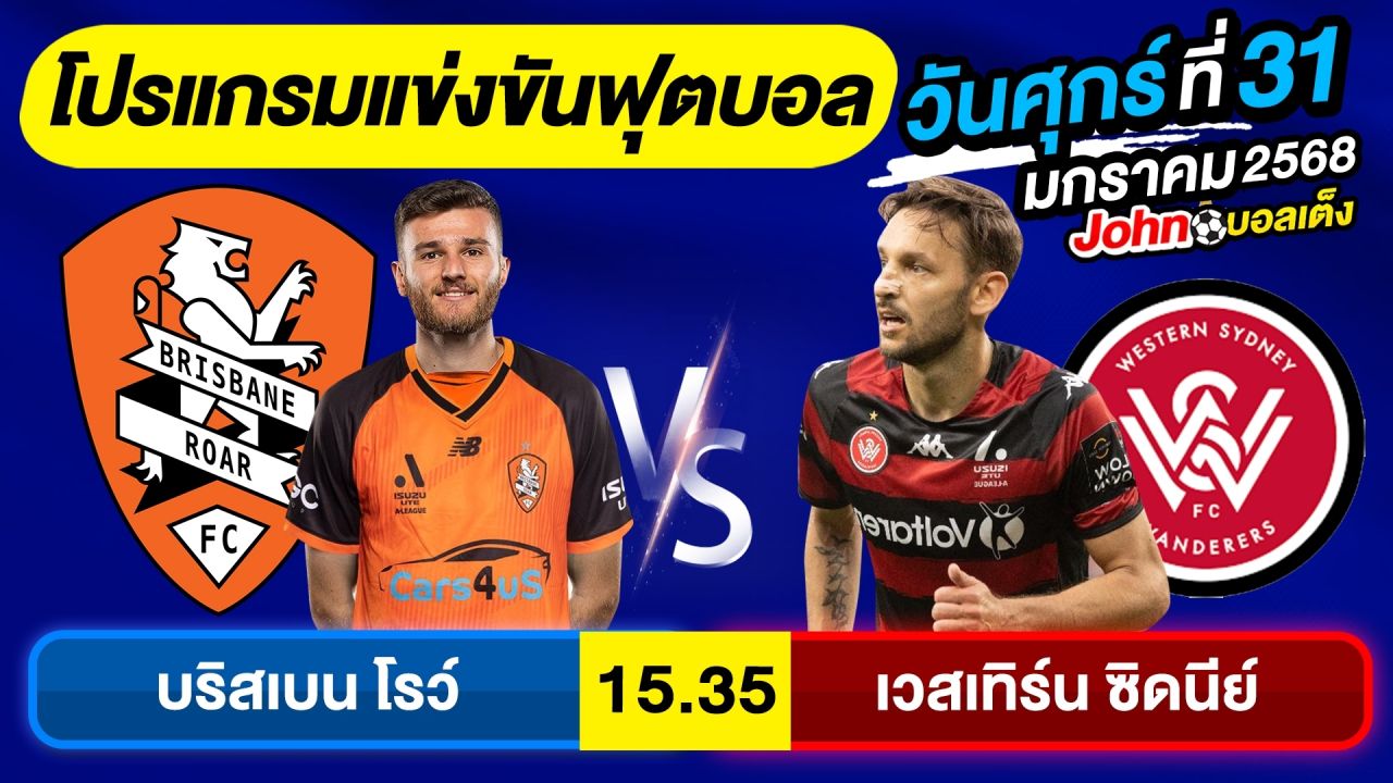 วิเคราะห์บอลวันนี้ บอลเต็ง ทีเด็ดบอล วันศุกร์ ที่ 31 มกราคม 2568 By จอห์นบอลเต็ง
