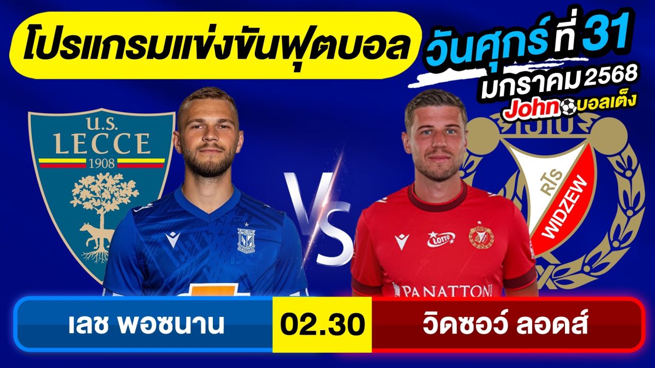 วิเคราะห์บอลวันนี้ บอลเต็ง ทีเด็ดบอล วันศุกร์ ที่ 31 มกราคม 2568 By จอห์นบอลเต็ง