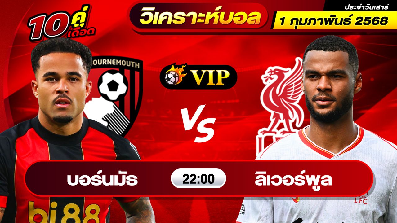 วิเคราะห์บอลวันนี้ ทีเด็ดบอล วันเสาร์ ที่ 1 กุมภาพันธ์ 2568 By ช็อตเด็ดบอลเต็ง