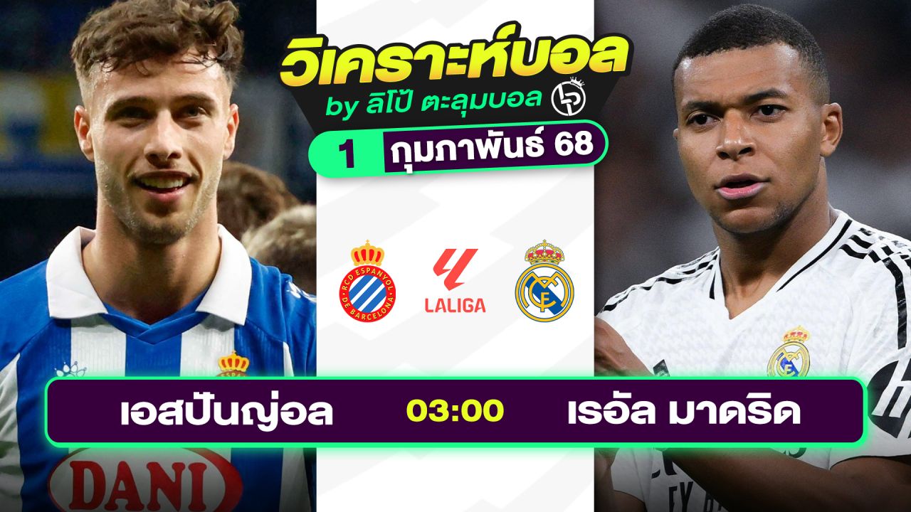 วิเคราะห์บอลวันนี้ ทีเด็ดบอล วันเสาร์ที่ 1 กุมภาพันธ์ 2568 By ลิโป้ตะลุมบอล