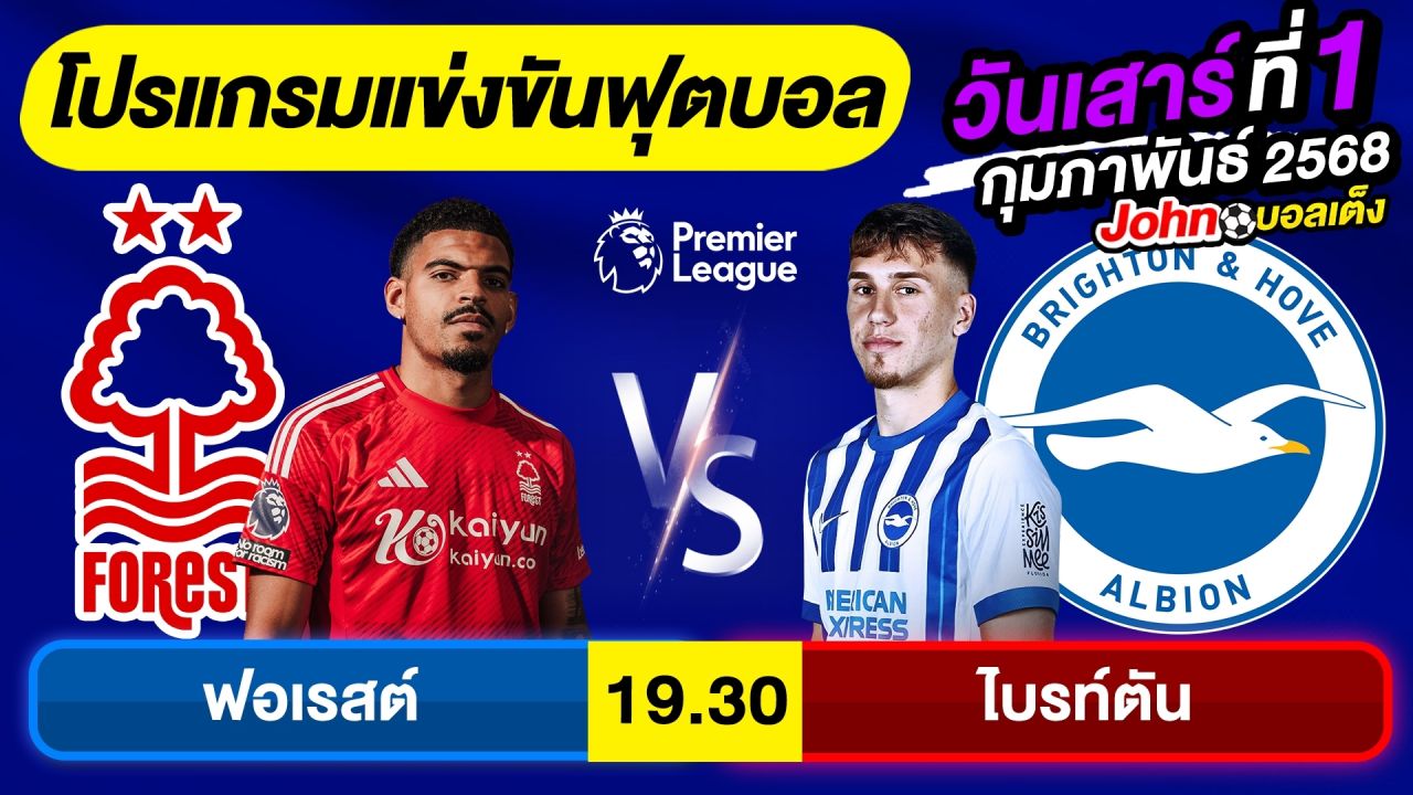 วิเคราะห์บอลวันนี้ บอลเต็ง ทีเด็ดบอลวันเสาร์ ที่ 1 กุมภาพันธ์ 2568 By จอห์นบอลเต็ง