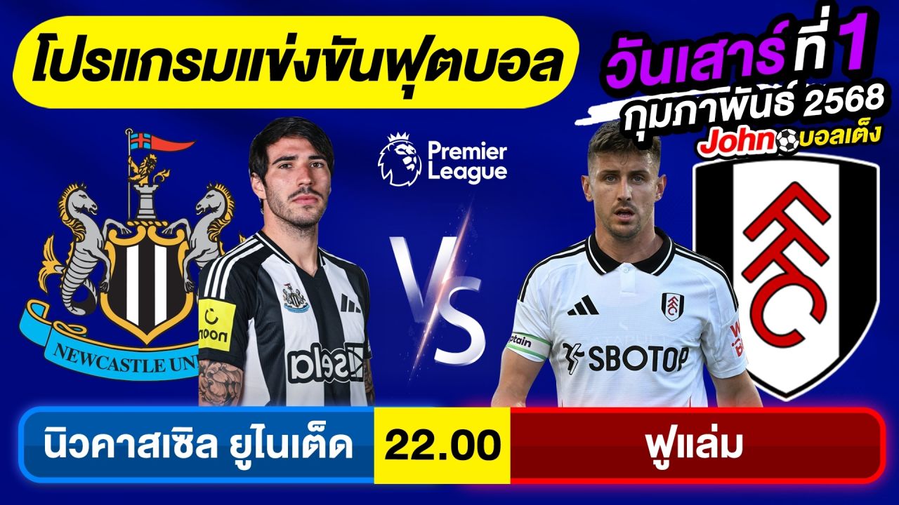 วิเคราะห์บอลวันนี้ บอลเต็ง ทีเด็ดบอลวันเสาร์ ที่ 1 กุมภาพันธ์ 2568 By จอห์นบอลเต็ง