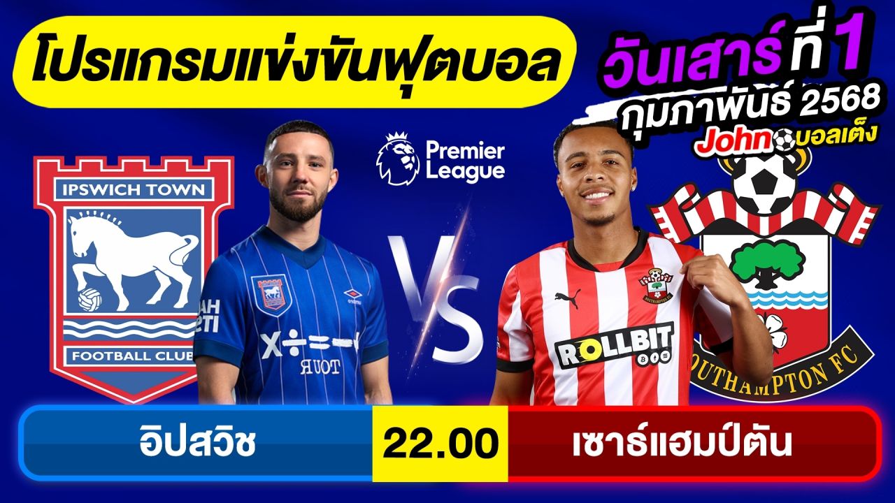 วิเคราะห์บอลวันนี้ บอลเต็ง ทีเด็ดบอลวันเสาร์ ที่ 1 กุมภาพันธ์ 2568 By จอห์นบอลเต็ง